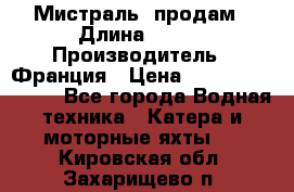 «Мистраль» продам › Длина ­ 199 › Производитель ­ Франция › Цена ­ 67 200 000 000 - Все города Водная техника » Катера и моторные яхты   . Кировская обл.,Захарищево п.